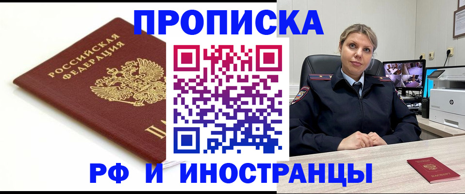 прописка законно в Железногорске