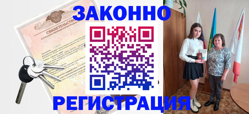 прописка в Железногорске